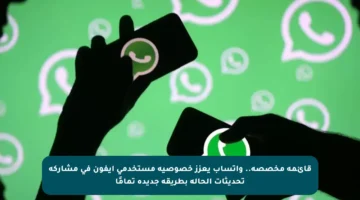 قائمة مخصصة.. واتساب يعزز خصوصية مستخدمي آيفون في مشاركة تحديثات الحالة بطريقة جديدة تمامًا